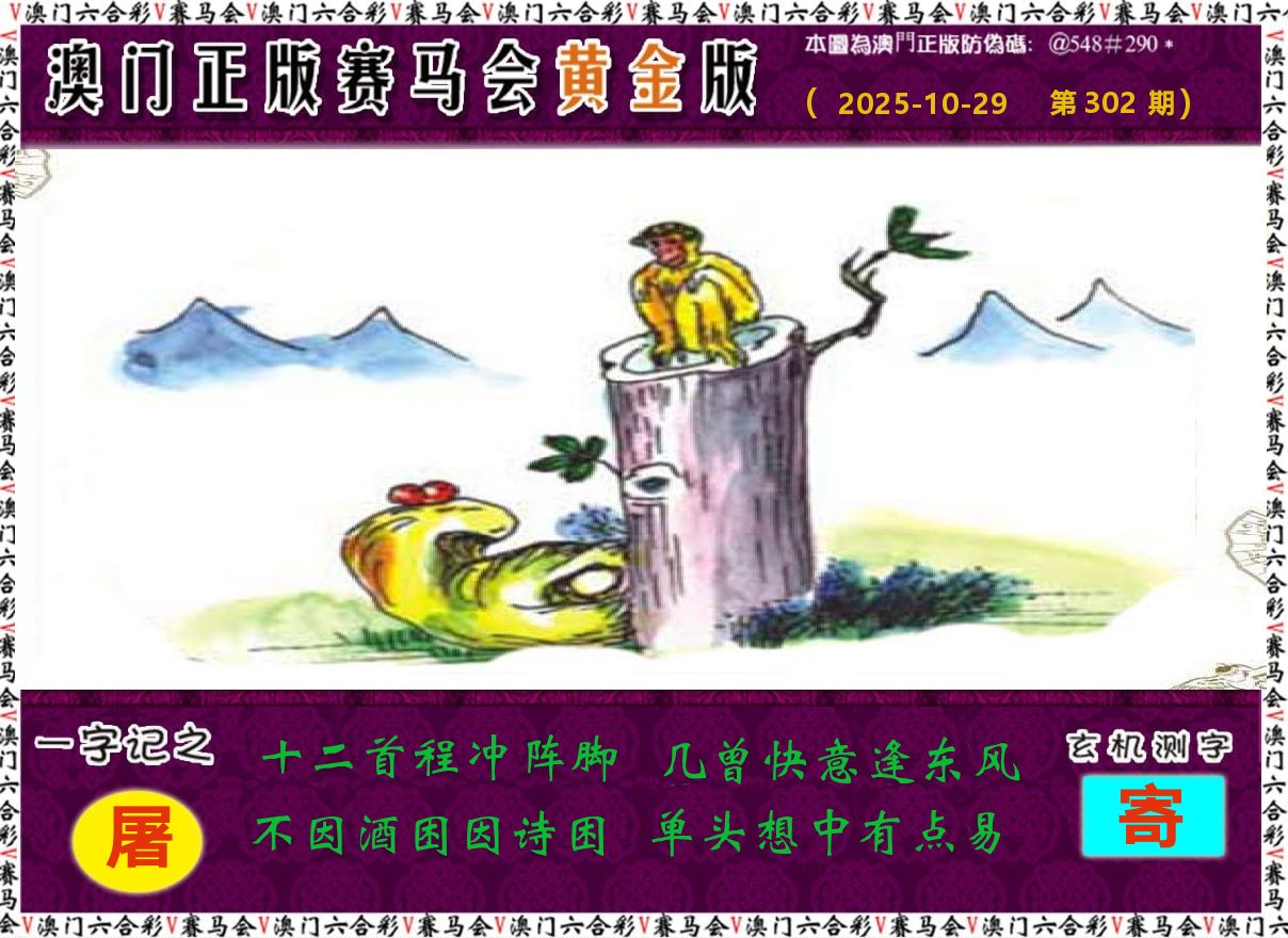 赛马会黄金版 第302期