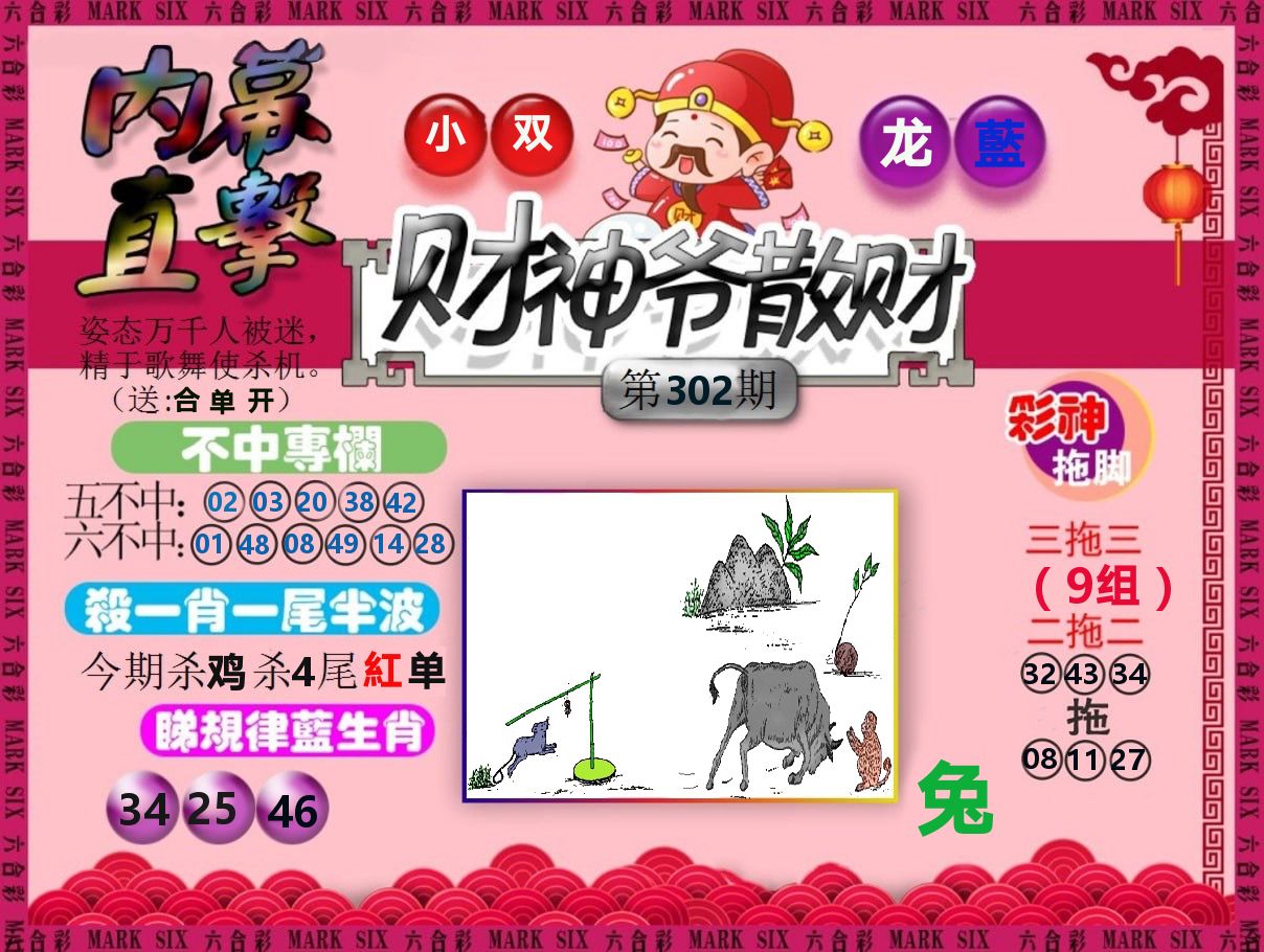 财神爷散财 第302期