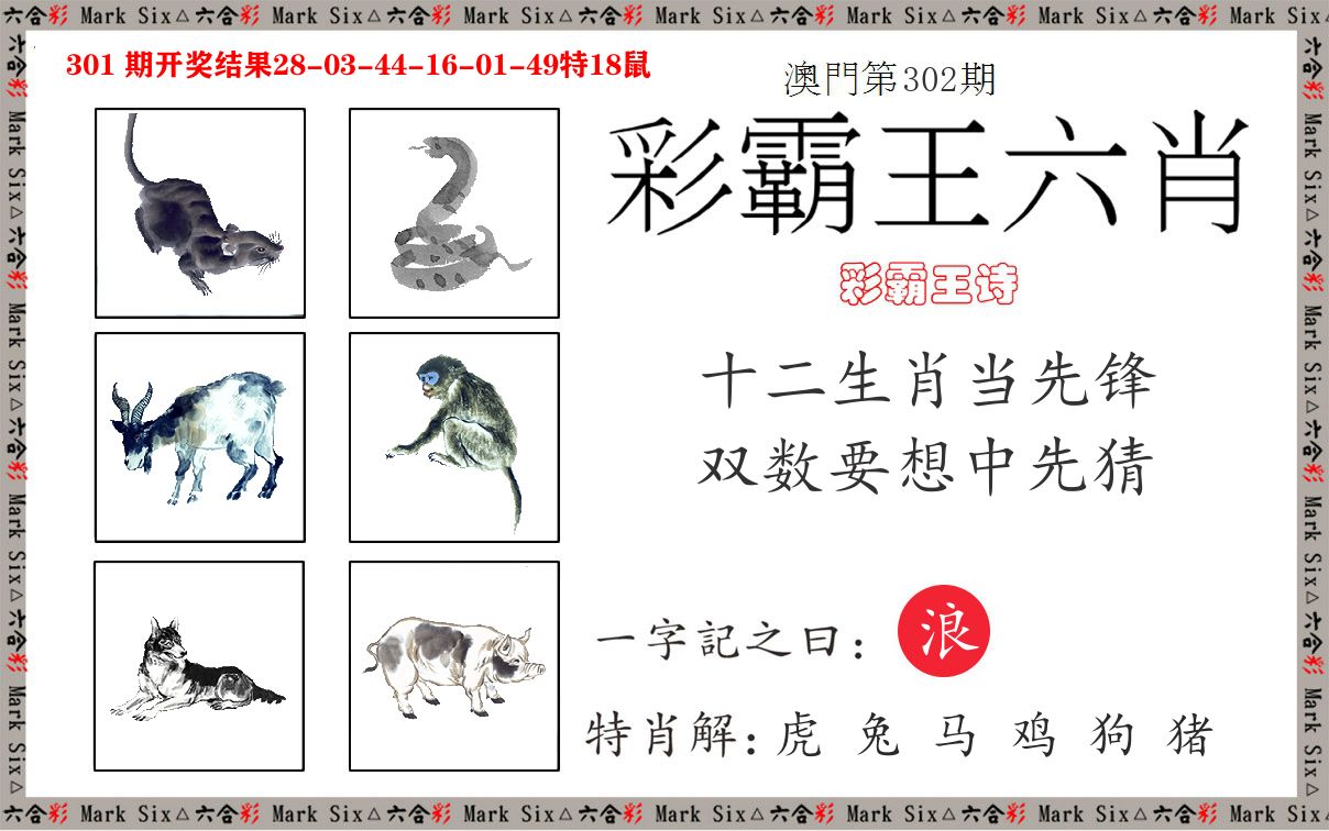 彩霸王六肖 第302期