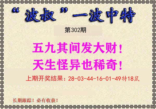 波叔中特 第302期