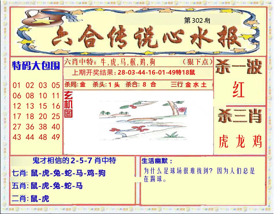 六合传说心水报 第302期