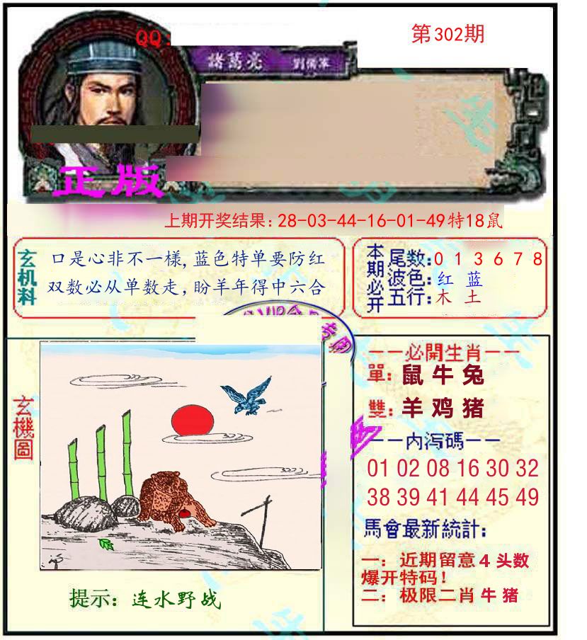 诸葛亮玄机 第302期