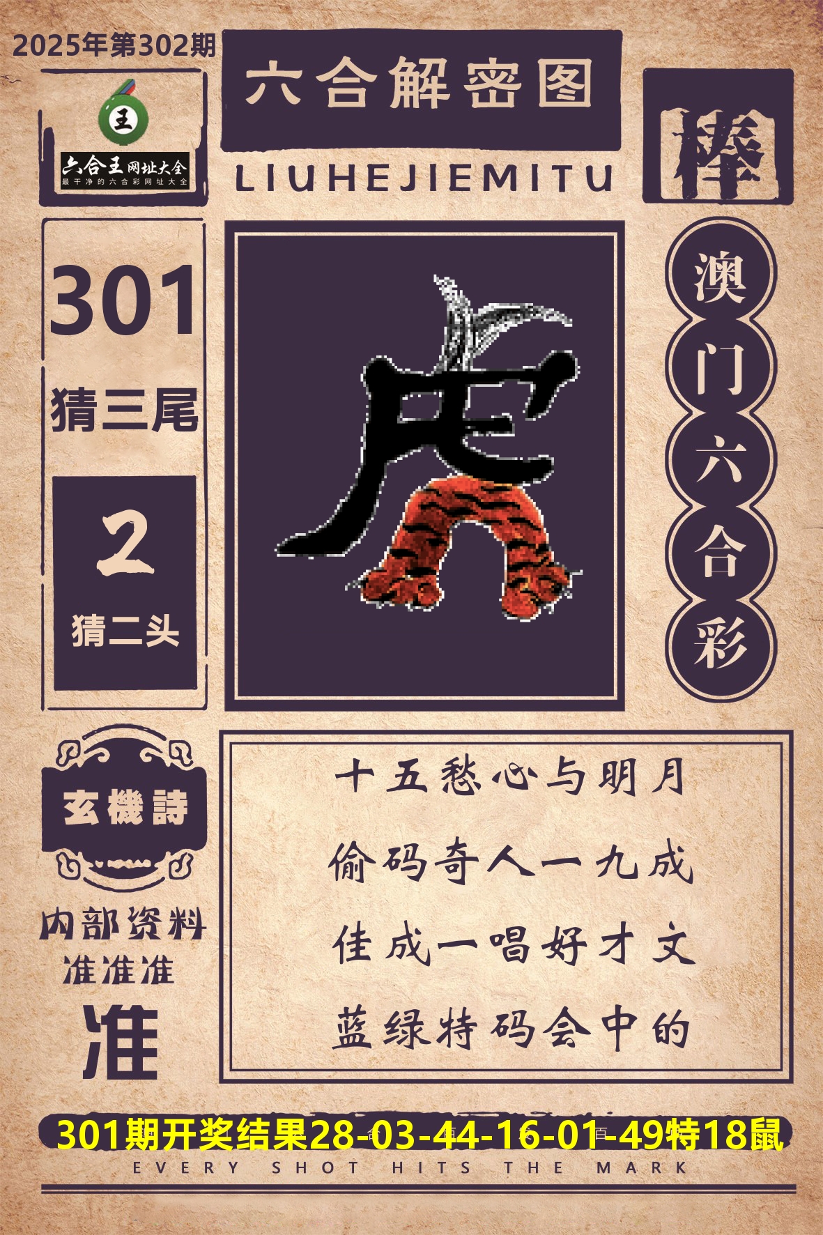 六合王六合解密 第302期