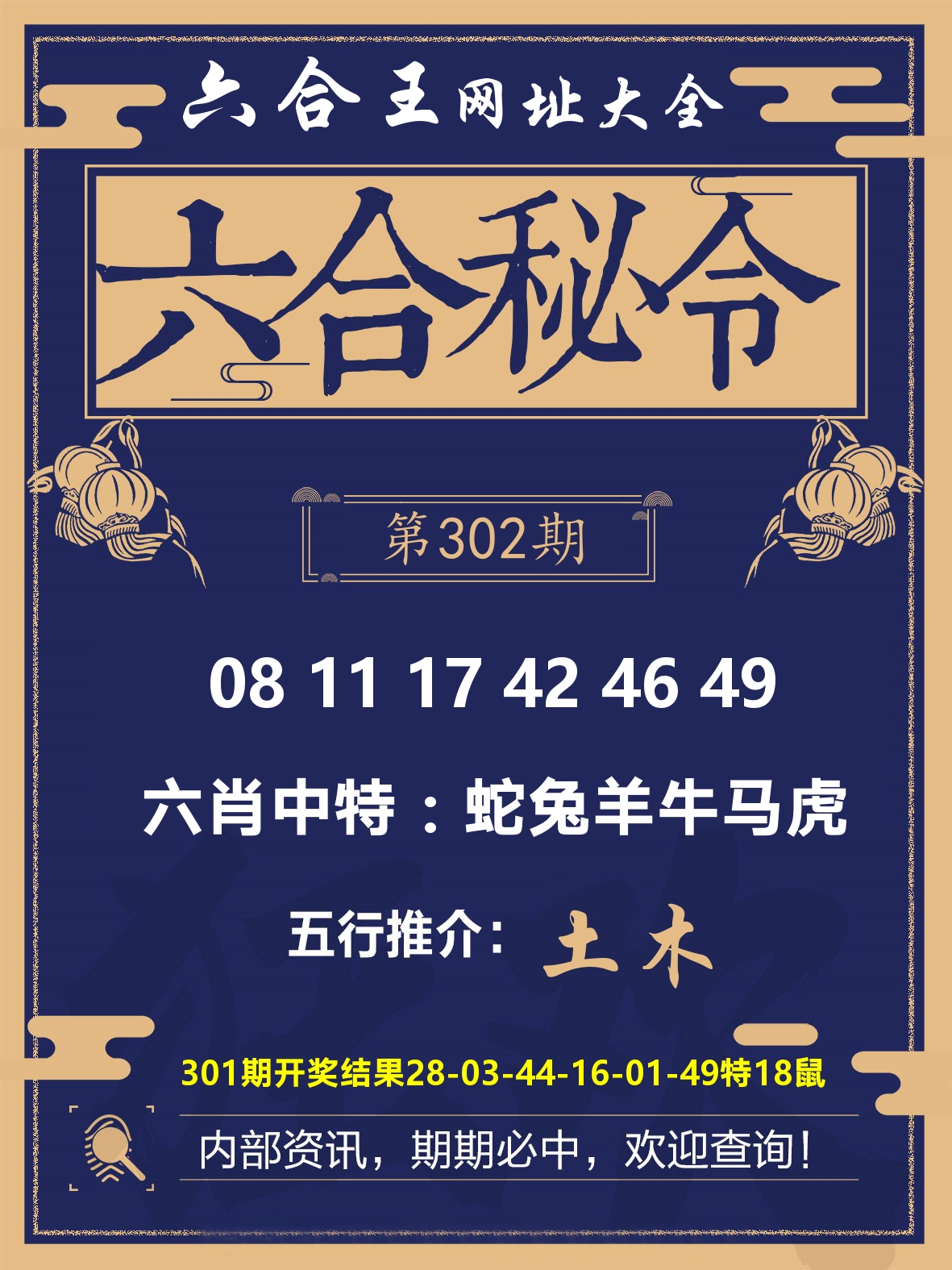 六合王六合密令 第302期