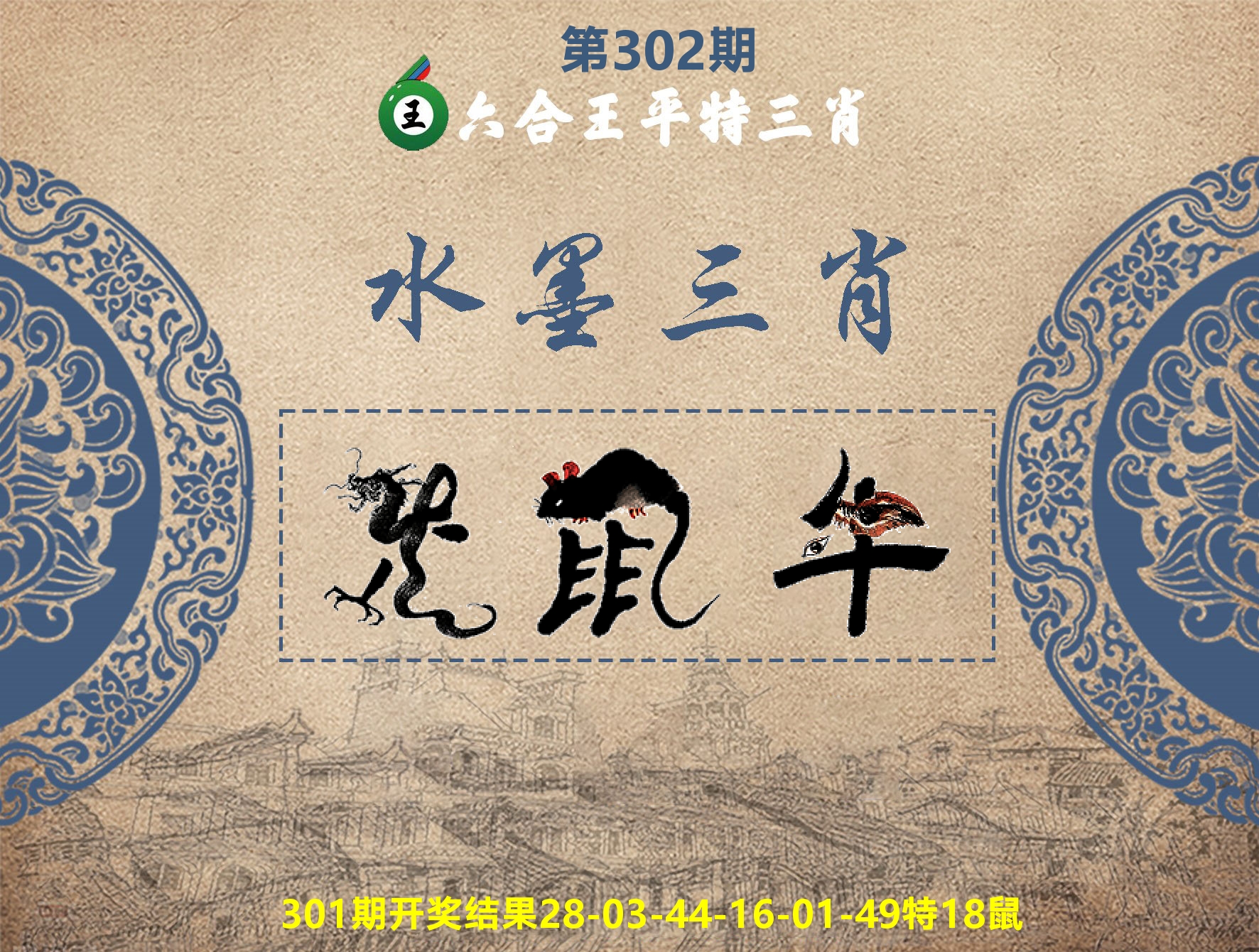 六合王水墨三肖 第302期