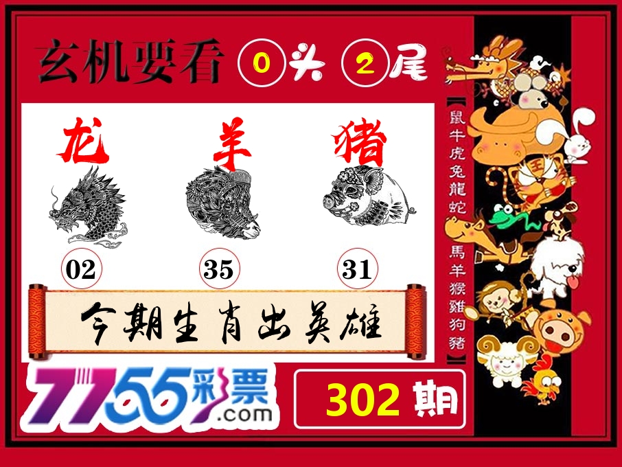 玄机要看 第302期