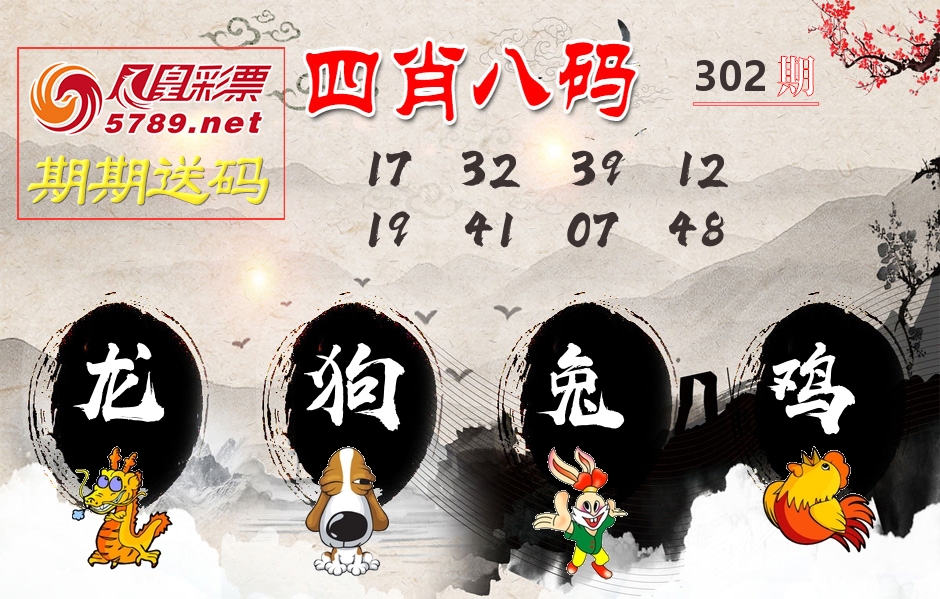 四肖八码期期送 第302期