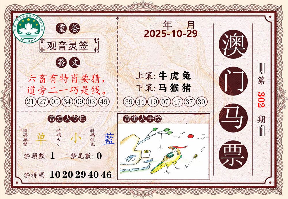 澳门马票 第302期