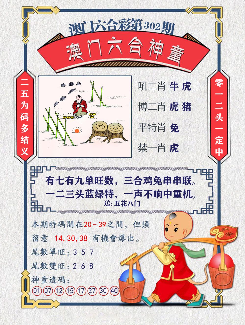 六合神童 第302期