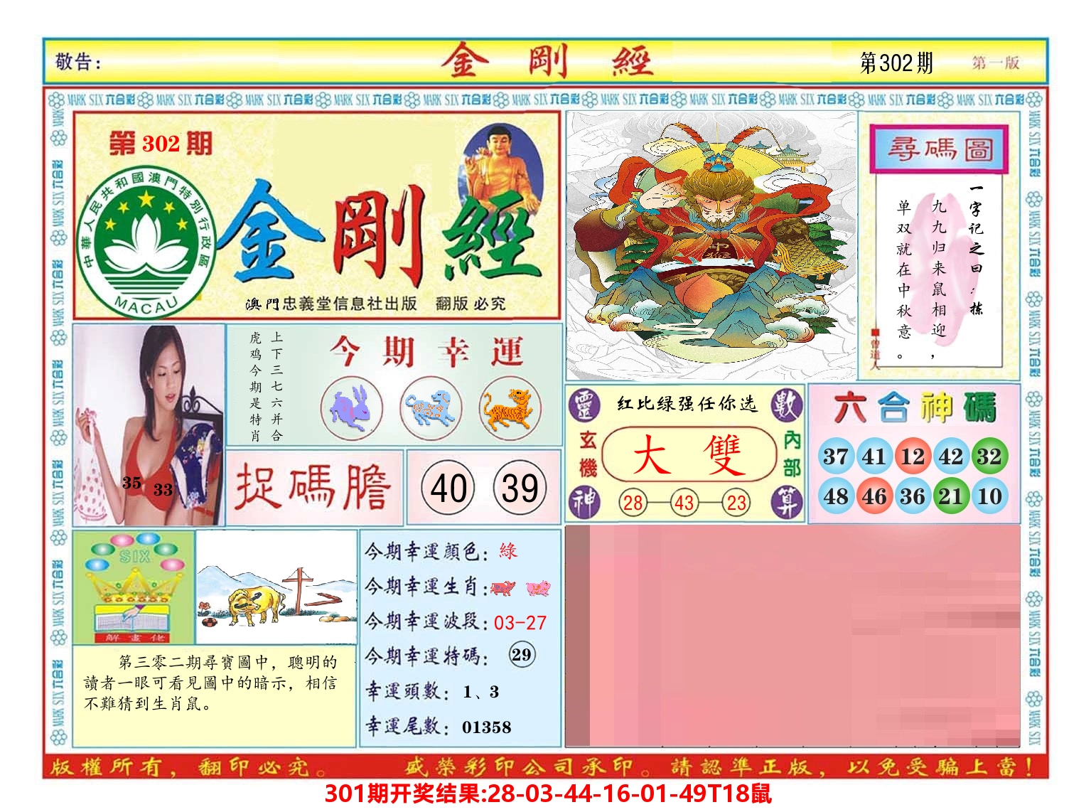 澳门金刚经 第302期