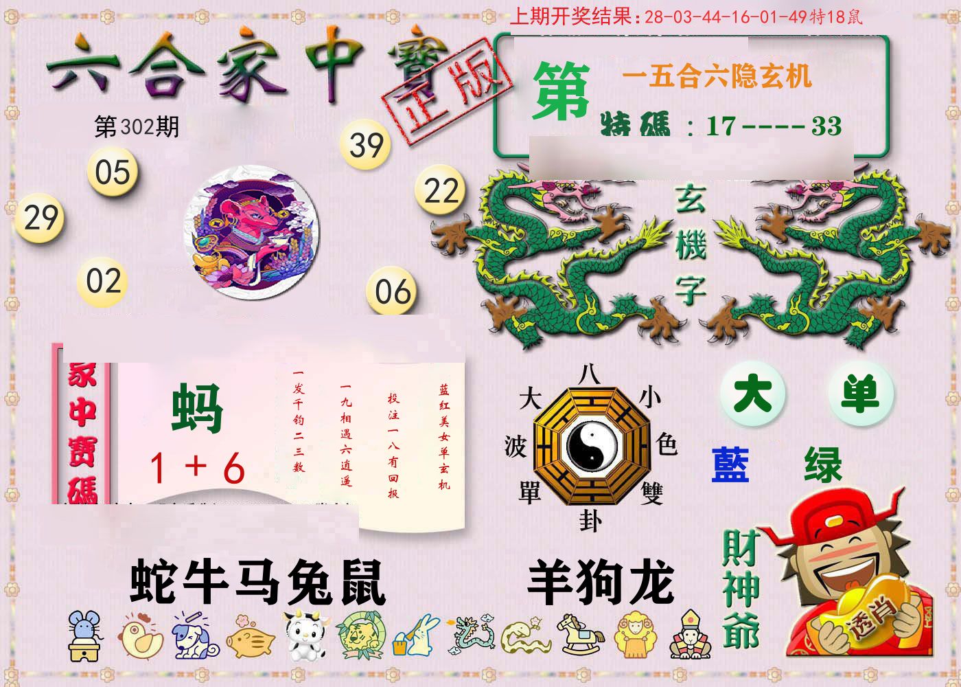 六合家中宝 第302期