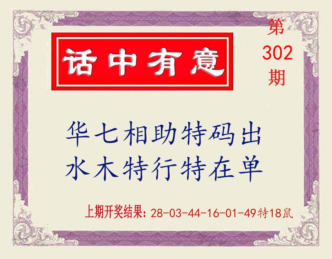 话中有意 第302期