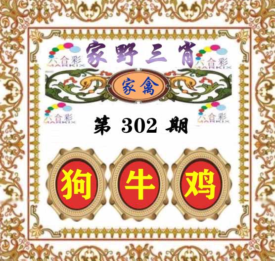 家野三肖 第302期