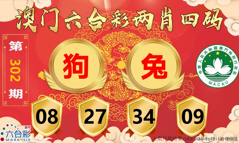 澳门两肖四码 第302期