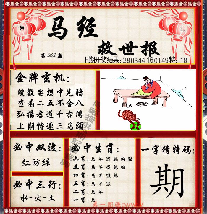 马经救世报 第302期