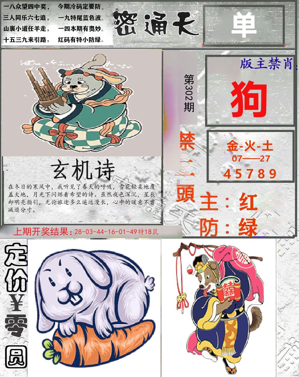密通天 第302期
