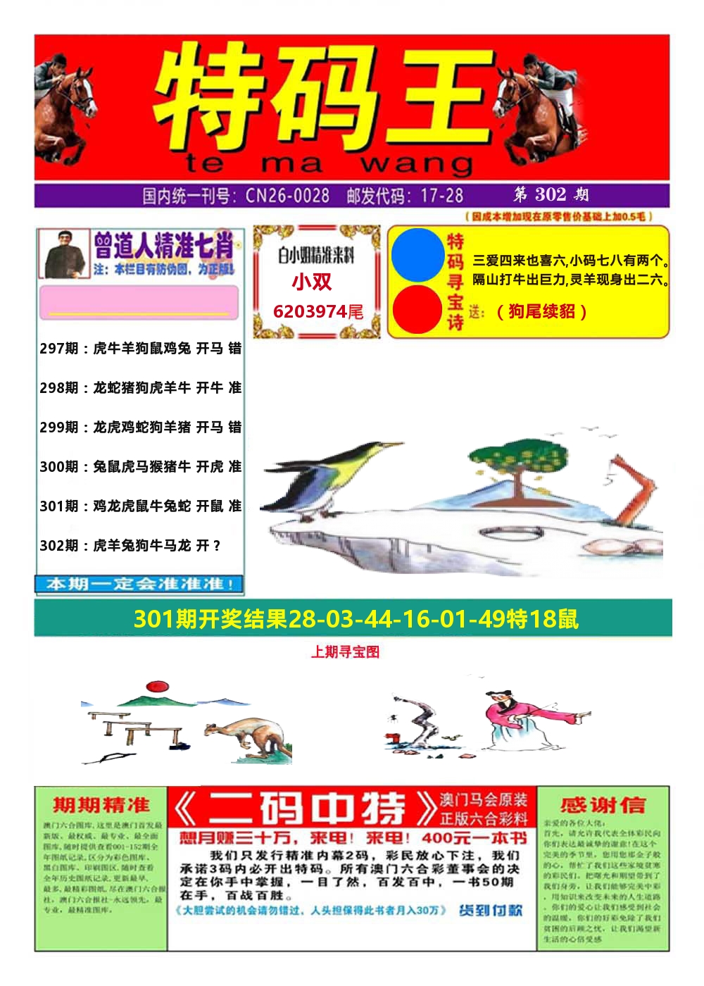 澳门特码王A 第302期