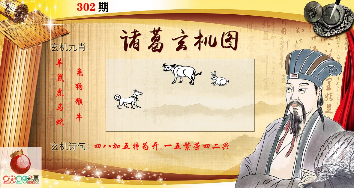 诸葛玄机图 第302期