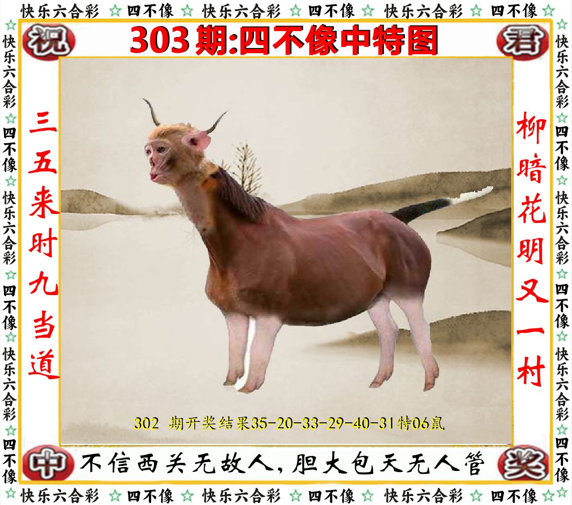 四不像中特图 第303期