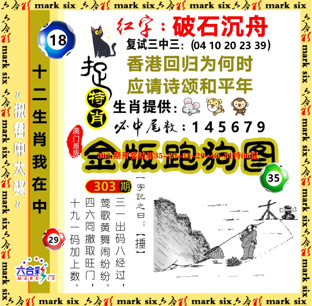 金版跑狗图 第303期