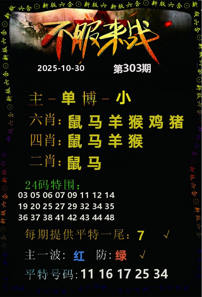 不服来战 第303期