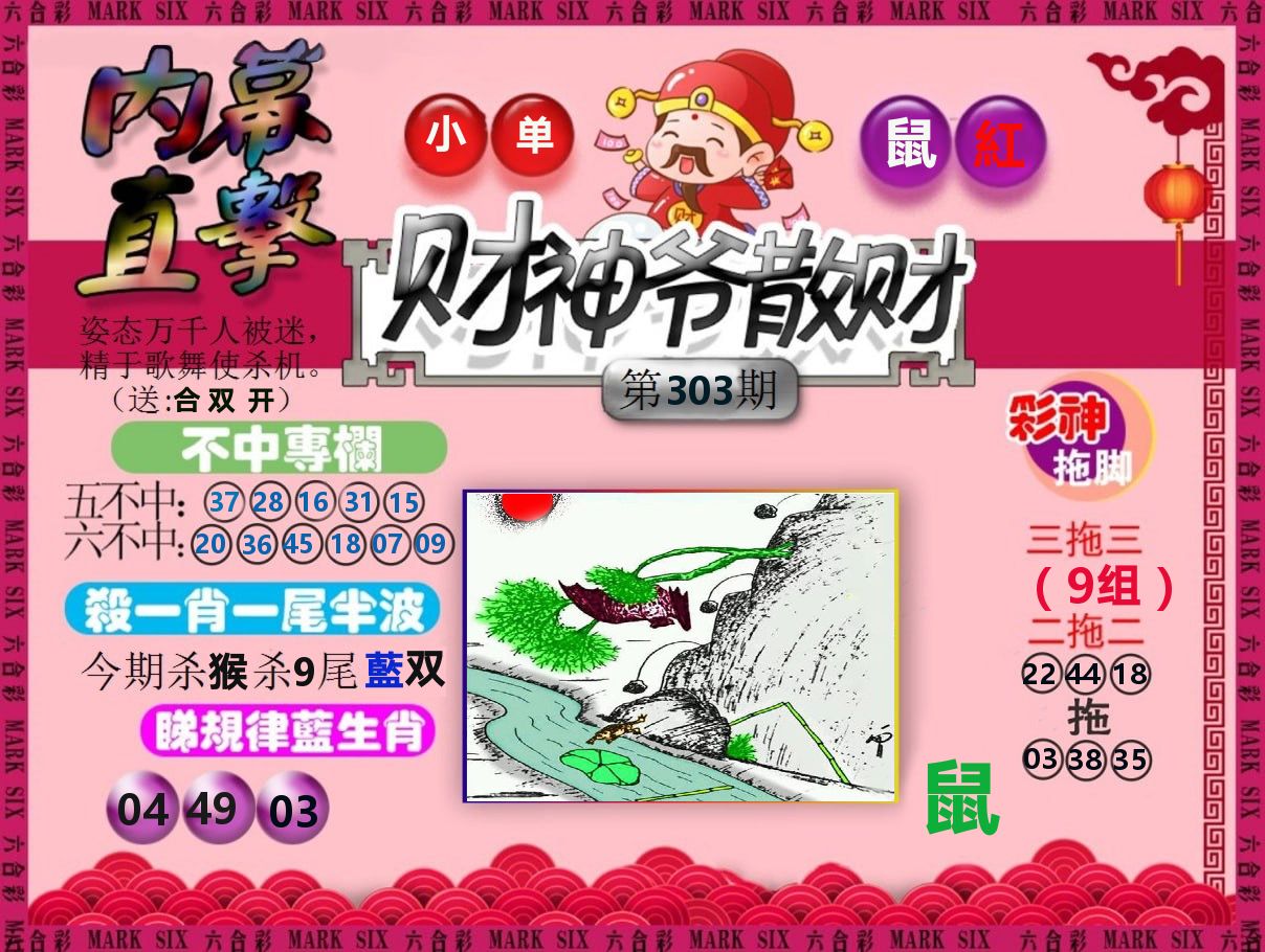 财神爷散财 第303期