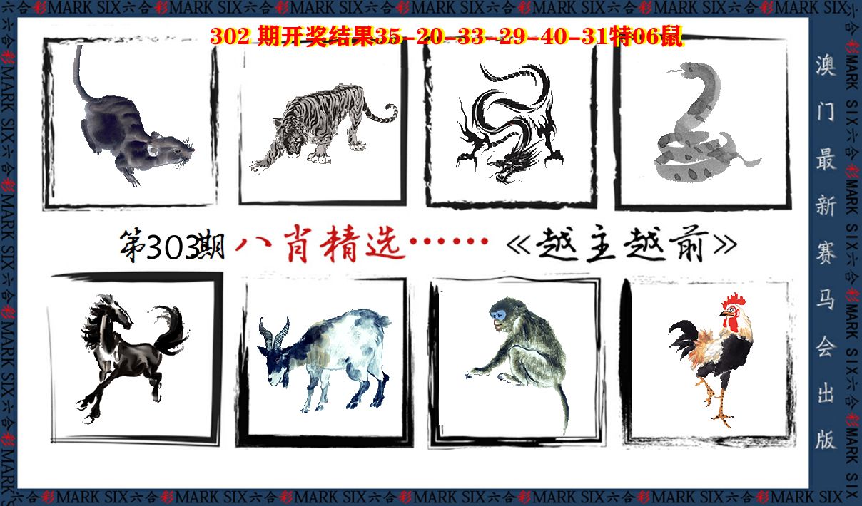 八肖精选 第303期
