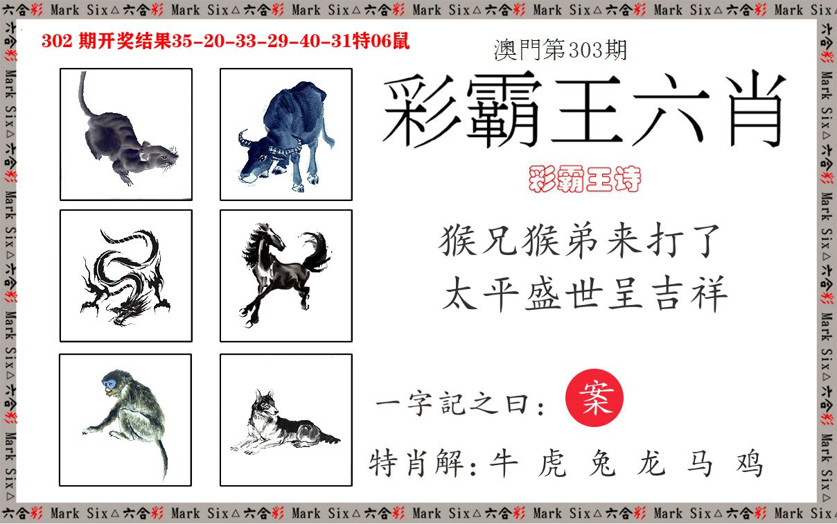 彩霸王六肖 第303期