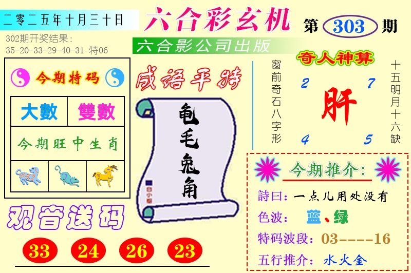 澳门六合玄机 第303期