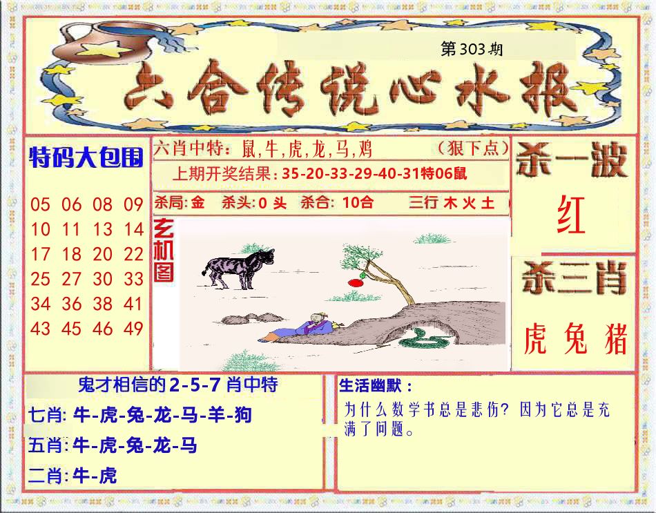 六合传说心水报 第303期