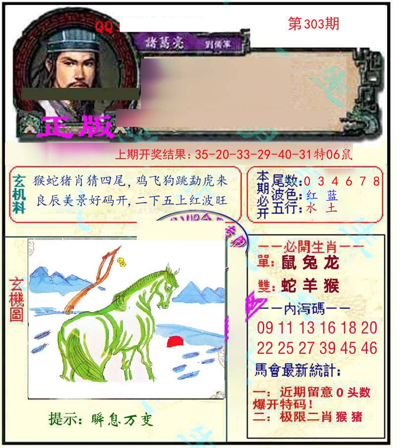 诸葛亮玄机 第303期