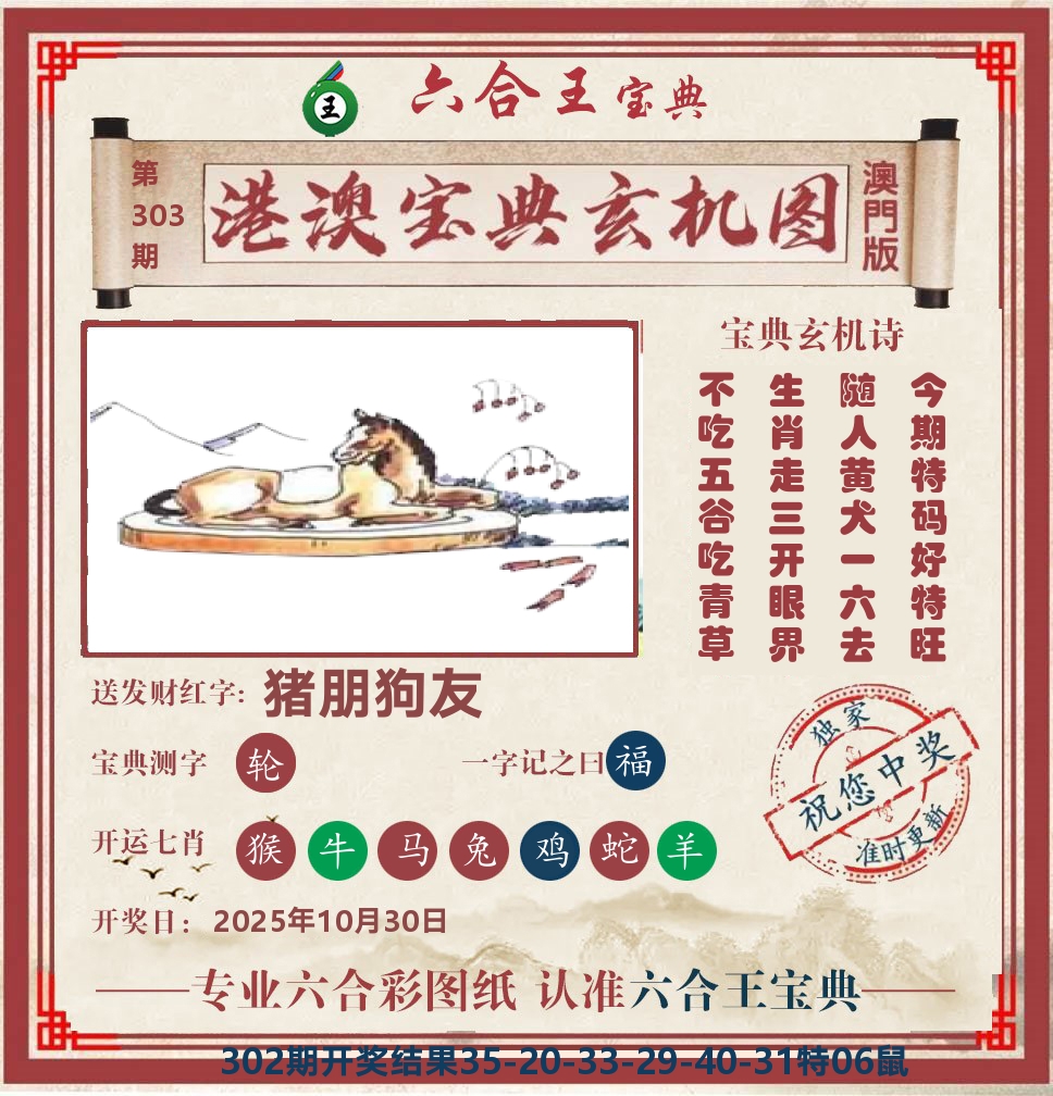 六合王宝典玄机 第303期
