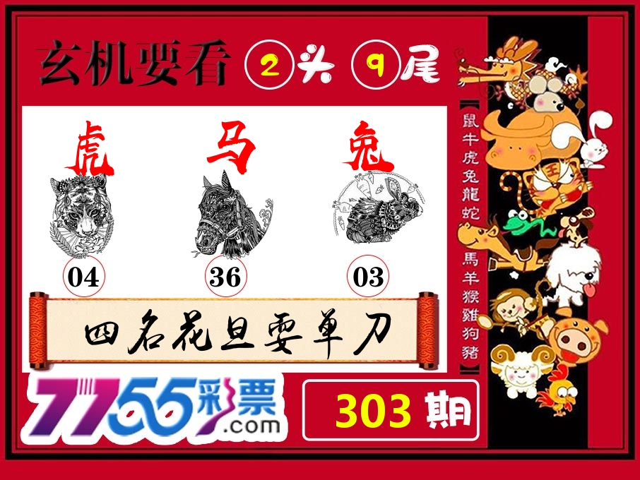 玄机要看 第303期