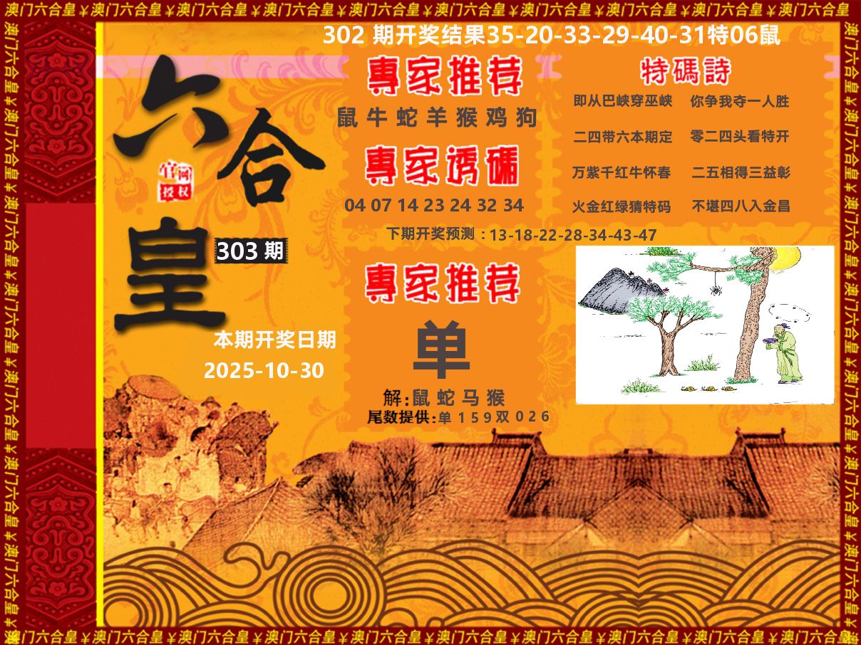 六合皇系列 第303期