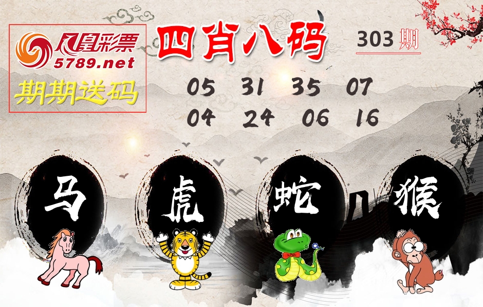 四肖八码期期送 第303期