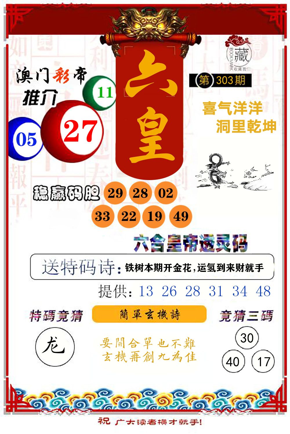 六合皇帝透灵码 第303期