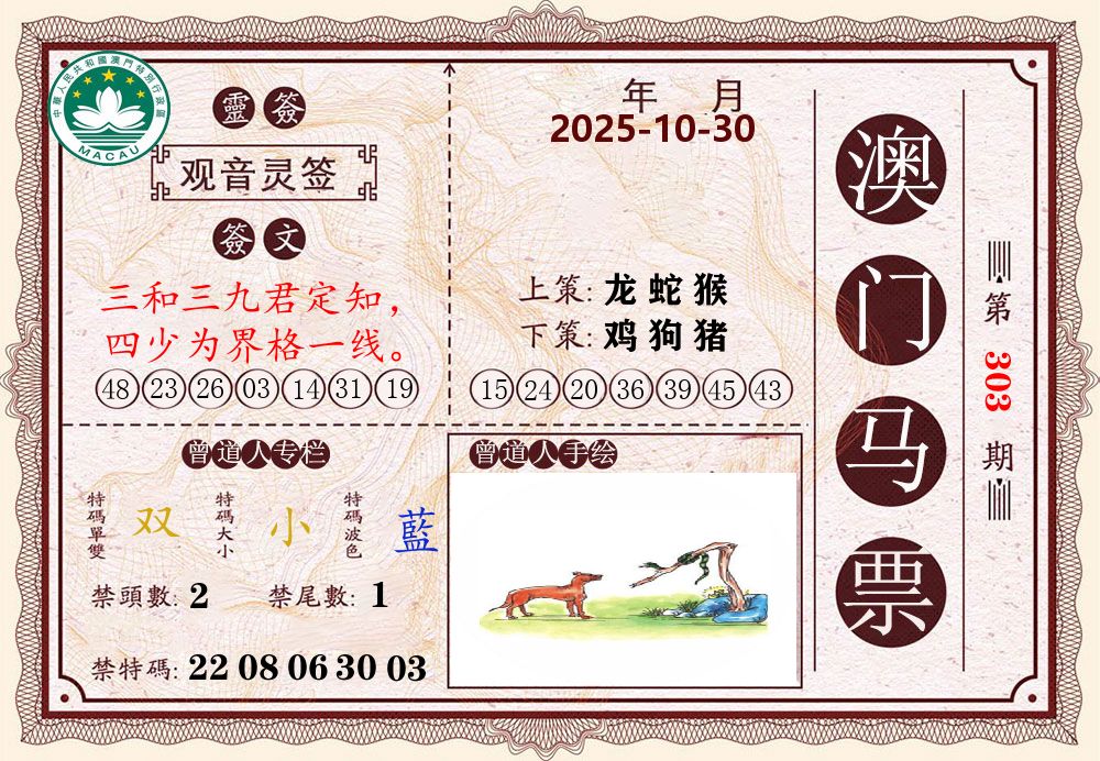 澳门马票 第303期