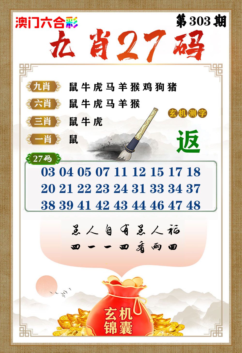 玄机锦囊 第303期