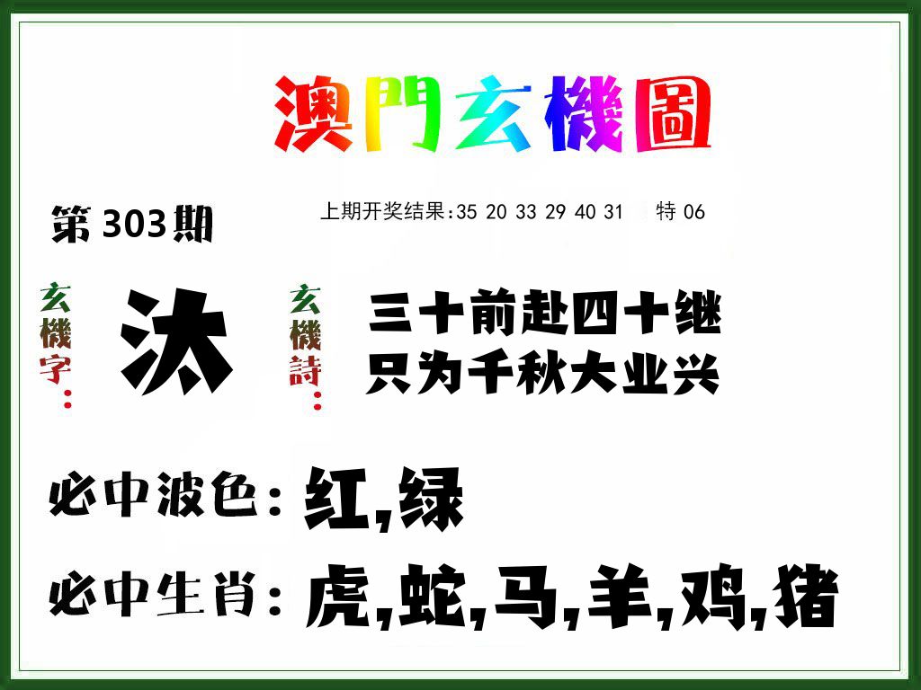 澳门玄机图 第303期