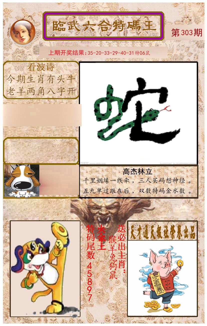 臨武六合特码王 第303期