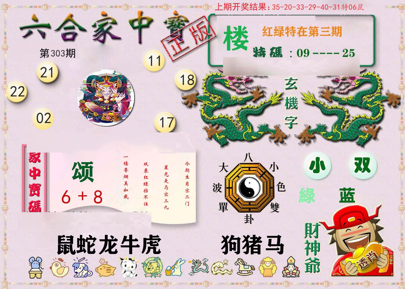 六合家中宝 第303期