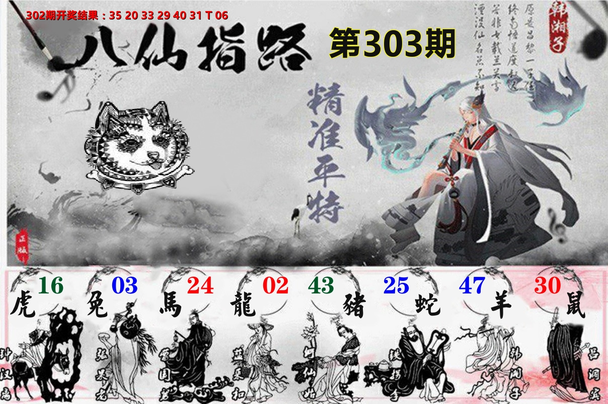 八仙指路 第303期