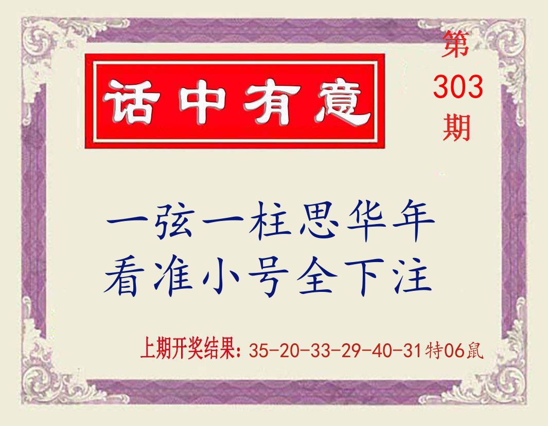 话中有意 第303期