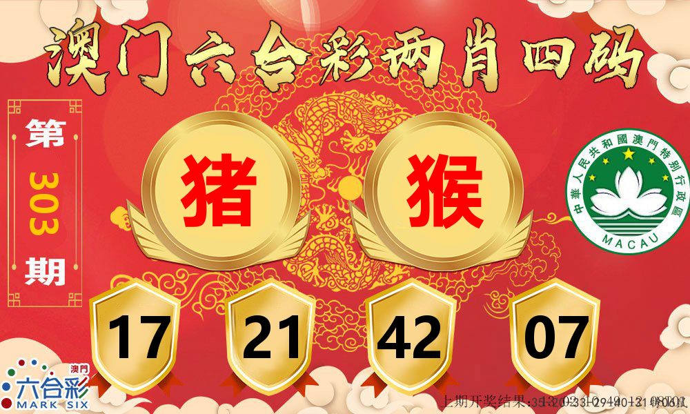 澳门两肖四码 第303期