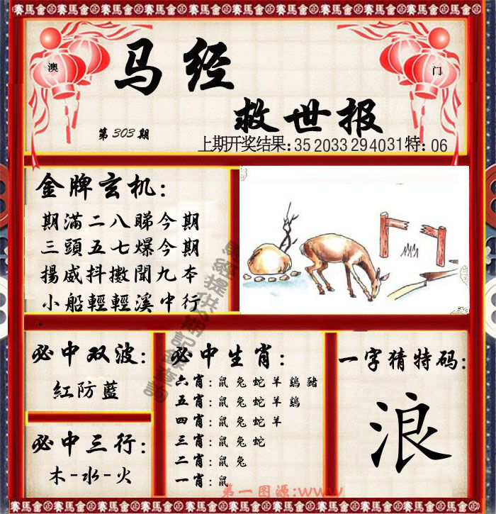 马经救世报 第303期