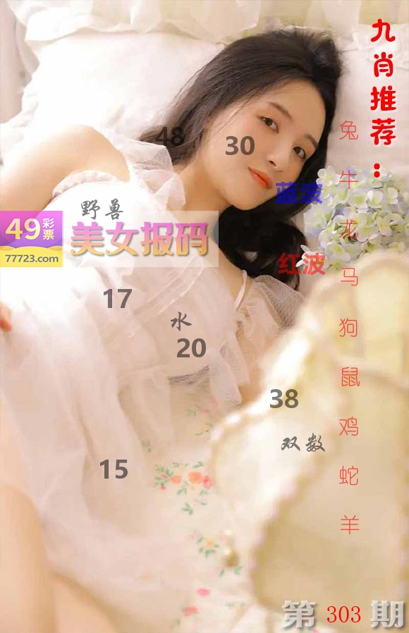 美女报码 第303期