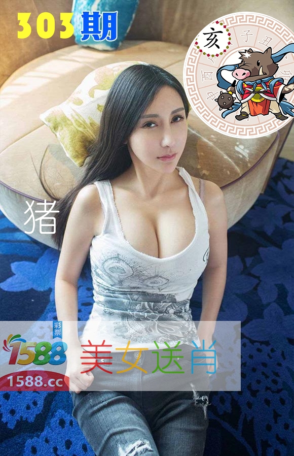 美女送肖 第303期