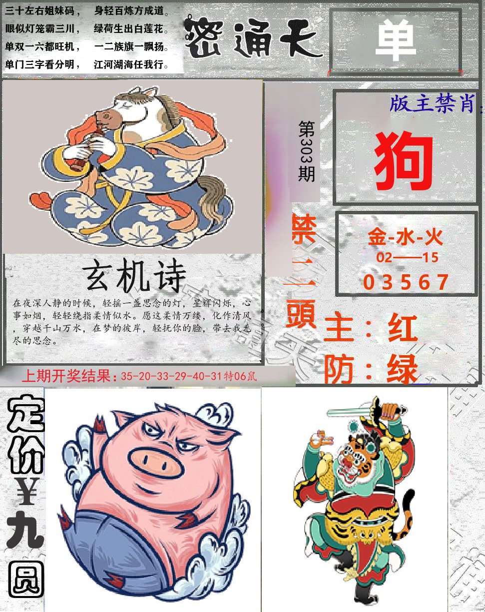 密通天 第303期