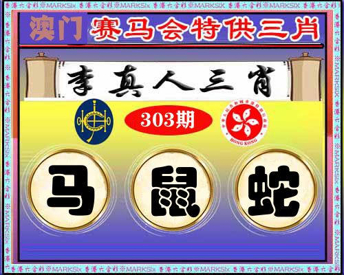 特供三肖 第303期