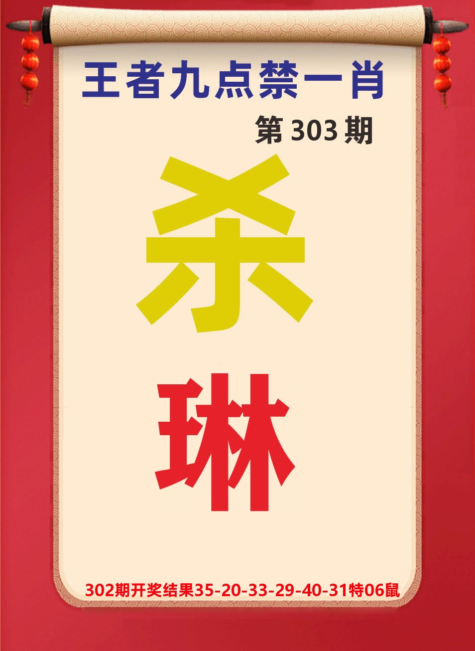 澳门天天赚B 第303期